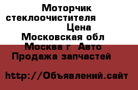 Моторчик стеклоочистителя Toyota Land Cruiser 100 › Цена ­ 4 000 - Московская обл., Москва г. Авто » Продажа запчастей   